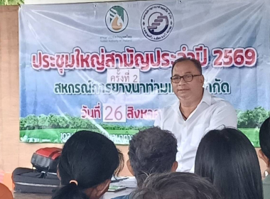 ประชุมใหญ่สามัญประจำปี 2569 ของสหกรณ์การยางนาท่ามเหนือ จำกัด พารามิเตอร์รูปภาพ 3