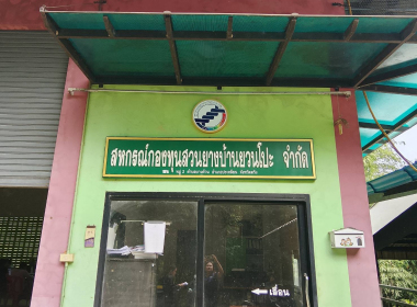 ประชุมคณะกรรมการดำเนินการสหกรณ์กองทุนสวนยางบ้านยวนโปะ จำกัด พารามิเตอร์รูปภาพ 1