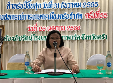 ร่วมประชุมใหญ่ สามัญประจำปี 2565 สหกรณ์การเกษตรเมืองตรัง ... พารามิเตอร์รูปภาพ 5