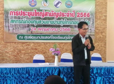 ร่วมประชุมใหญ่สามัญประจำปี 2566 สหกรณ์กองทุนสวนยาง ... พารามิเตอร์รูปภาพ 5