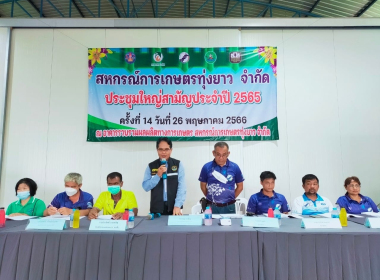 การประชุมใหญ่สามัญประจำปี 2565 สหกรณ์การเกษตรทุ่งยาว จำกัด พารามิเตอร์รูปภาพ 1