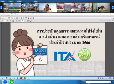 การประชุมชี้แจงการตอบแบบการประเมินคุณธรรมและความโปร่งใสของกรมส่งเสริมสหกรณ์ ปี 2566 ผ่านระบบ Zoom Meeting ... พารามิเตอร์รูปภาพ 1