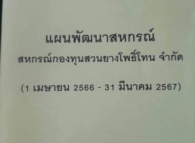 ร่วมประชุมคณะกรรมการดำเนินการสหกรณ์กองทุนสวนยางโพธิ์โทน ... พารามิเตอร์รูปภาพ 1