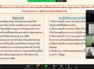 ประชุมชี้แจงแนวทางการดำเนินงานโครงการช่วยเหลือด้านหนี้สินสมาชิกสหกรณ์และกลุ่มเกษตรกร ที่ดำเนินการในปีงบประมาณ พ.ศ. 2565 ... พารามิเตอร์รูปภาพ 1