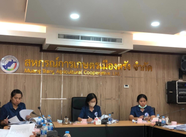 ร่วมประชุมคณะกรรมการดำเนินการสหกรณ์การเกษตร เมืองตรัง จำกัด พารามิเตอร์รูปภาพ 2