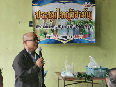 ร่วมประชุมใหญ่วิสามัญสหกรณ์กองทุนสวนยางบ้านทุ่งต่อ จำกัด พารามิเตอร์รูปภาพ 1