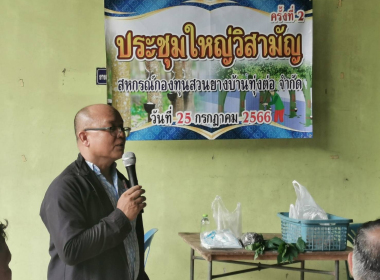 ร่วมประชุมใหญ่วิสามัญสหกรณ์กองทุนสวนยางบ้านทุ่งต่อ จำกัด พารามิเตอร์รูปภาพ 8