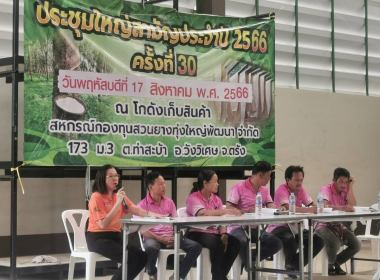 ประชุมใหญ่สามัญประจำปี 2566 สหกรณ์กองทุนสวนยางทุ่งใหญ่พัฒนา ... พารามิเตอร์รูปภาพ 5