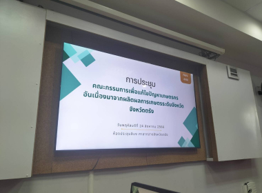 ร่วมประชุมคณะกรรมการเพื่อแก้ไขปัญหาเกษตรกรอันเนื่องมาจากผลิตผลการเกษตรระดับจังหวัด จังหวัดตรัง ครั้งที่ 4/2566 ... พารามิเตอร์รูปภาพ 1