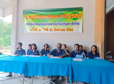 ประชุมใหญ่สามัญประจำปี 2566 สหกรณ์กองทุนสวนยางบ้านน้ำผุด ... พารามิเตอร์รูปภาพ 5