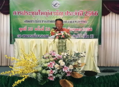 ร่วมการประชุมใหญ่สามัญประจำปี 2566 สหกรณ์การเกษตรย่านตาขาว พารามิเตอร์รูปภาพ 4