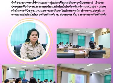 ประชุมหารือพิจารณาร่างแผนพัฒนาปาล์มน้ำมันจังหวัดตรัง ... พารามิเตอร์รูปภาพ 1