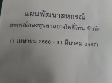 ประชุมคณะกรรมการดำเนินการ สหกรณ์กองทุนสวนยางโพธิ์โทน จำกัด พารามิเตอร์รูปภาพ 4